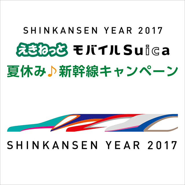 shinkansenyear2017_summercp.png