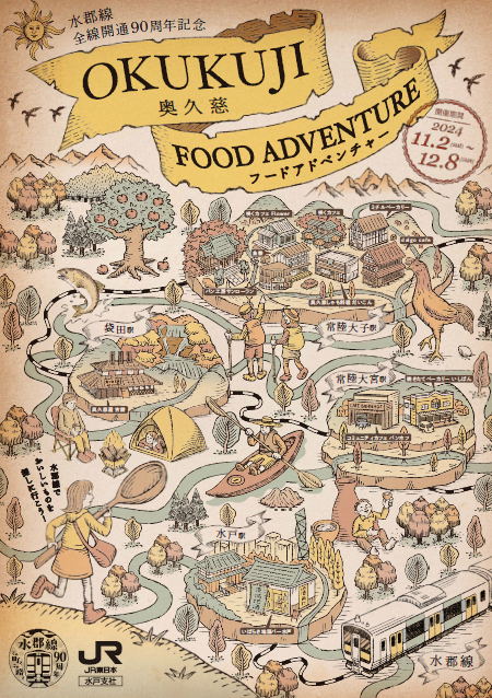 「OKUKUJI FOOD ADVENTURE～奥久慈フードアドベンチャー～」のポスター画像