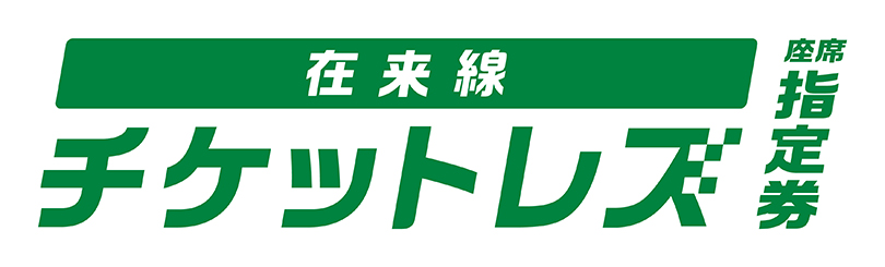 在来線チケットレス特急券のロゴ