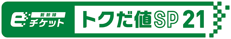 「新幹線eチケット トクだ値スペシャル21」のロゴ