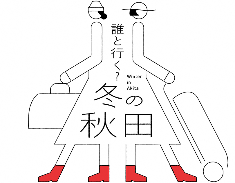 秋田県冬の大型観光キャンペーン「誰と行く？冬の秋田」のロゴ