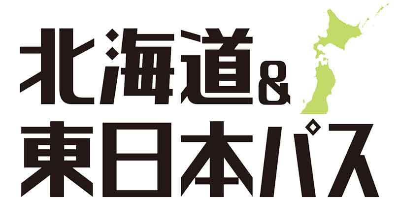 「北海道＆東日本パス」のロゴ