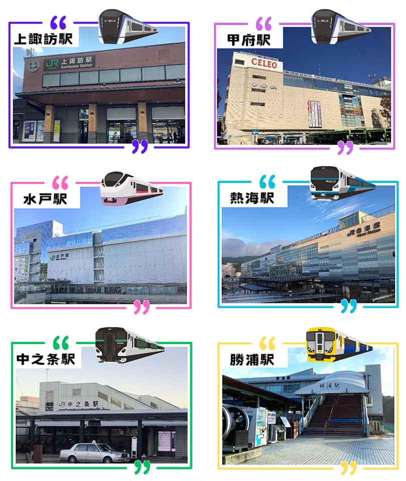 上諏訪駅、甲府駅、水戸駅、熱海駅、中之条駅、勝浦駅の画像