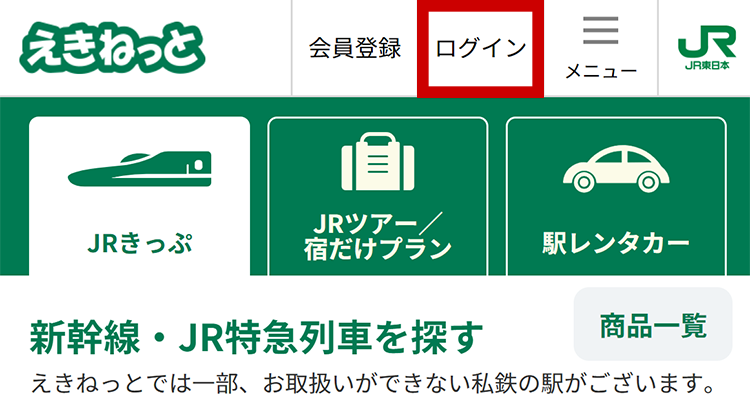 えきねっとトップ「ログイン」選択のイメージ