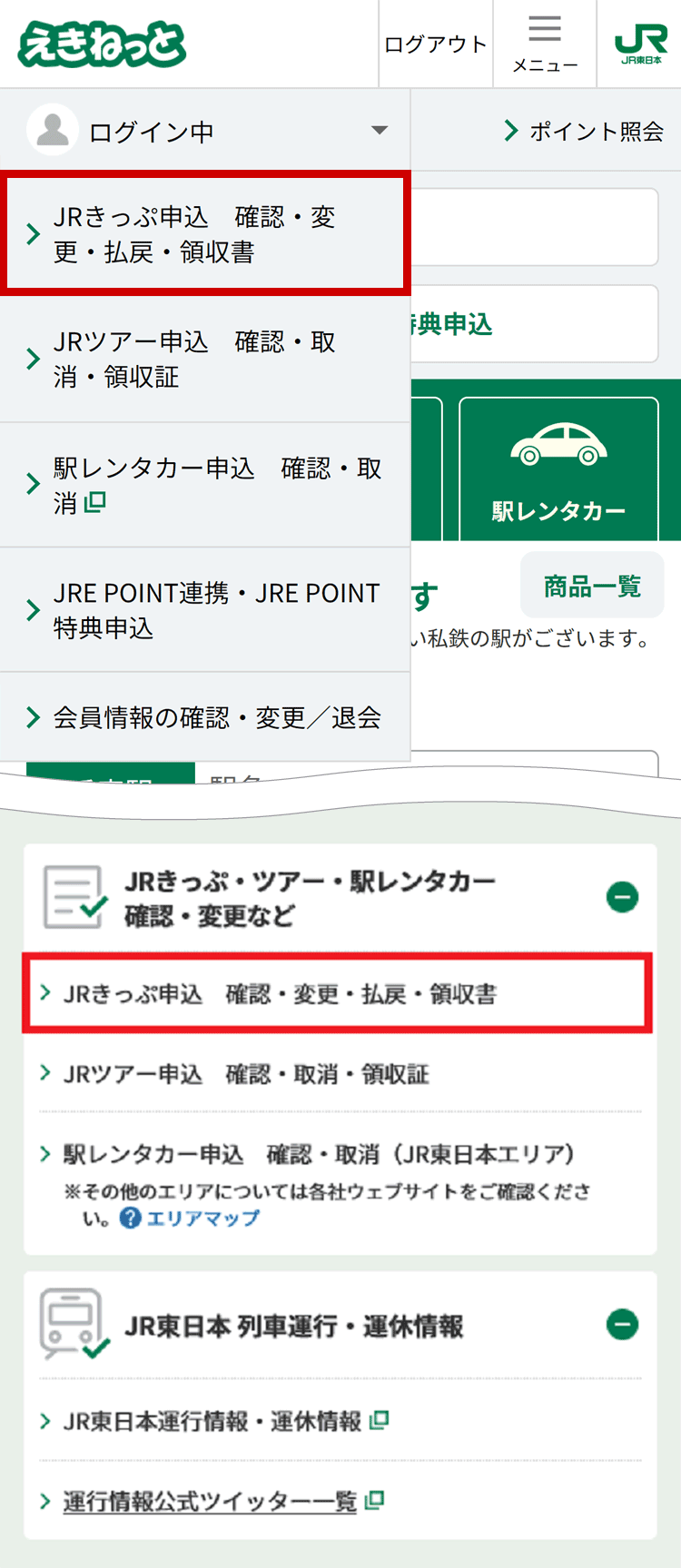 「JRきっぷ申込　確認・変更・払戻・領収書」選択のイメージ