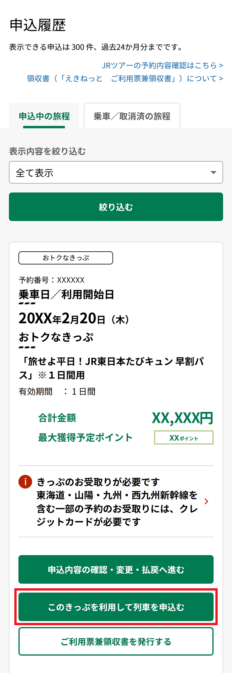 「申込履歴」の「このきっぷを利用して列車を申込む」選択のイメージ