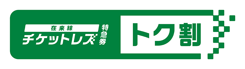 在来線チケットレス特急券ロゴ画像