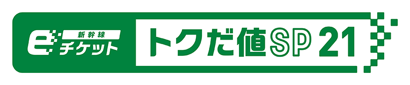 「新幹線eチケット トクだ値スペシャル21」のロゴ画像