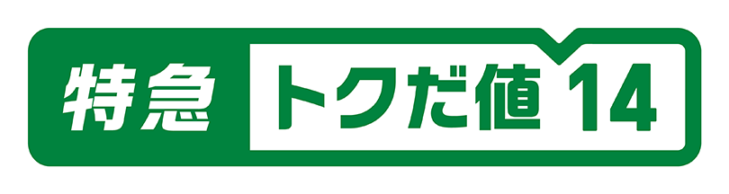 「特急トクだ値14」のロゴ画像