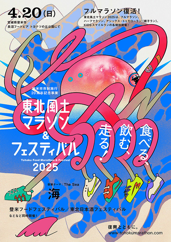 「東北風土マラソン2025」のメインビジュアルの画像