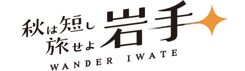 秋は短し 旅せよ岩手 WANDER IWATEロゴ画像