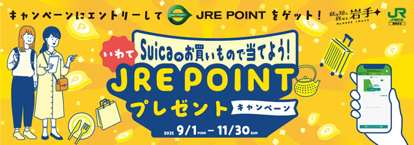 いわてSuicaのお買いもので当てよう!JRE POINTプレゼントキャンペーン画像