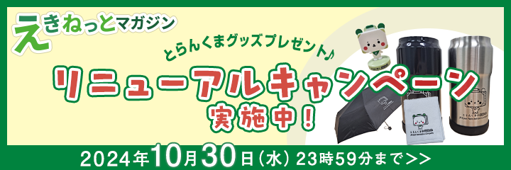 バナー02_えきねっとマガジンリニューアルキャンペーン