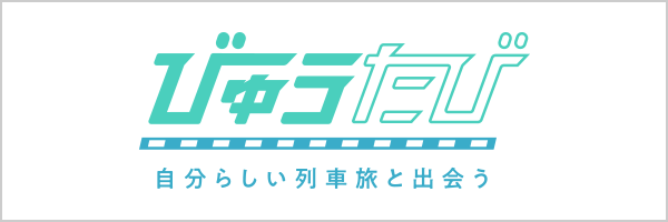 びゅうたび