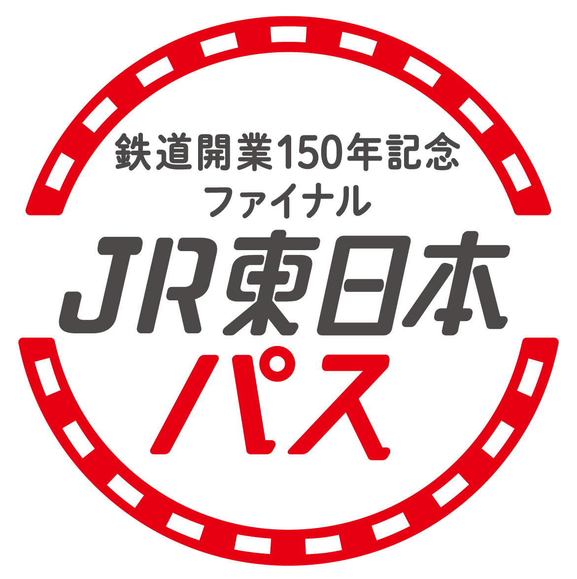 大好評につき「鉄道開業150年記念ファイナル ＪＲ東日本パス」を発売します！