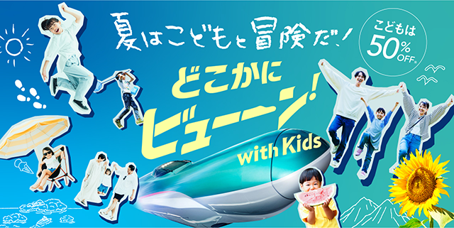 夏はこどもと冒険だ！どこかにビュー―ン！with Kids　こどもは50％OFF