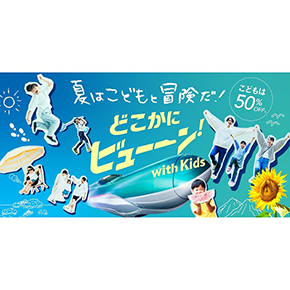 今年の夏は冒険の旅へ！「どこかにビューーン！ with Kids」でこども利用が50％オフに！