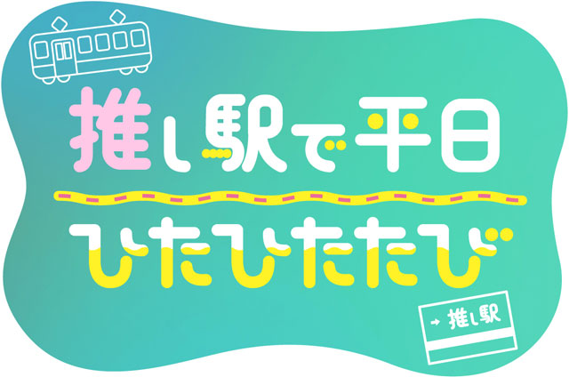 推し駅で平日ひたひたたび