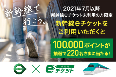 【PR】10万ポイントが当たる！新幹線で行こう！