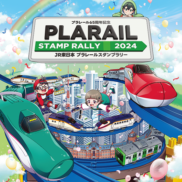 プラレール65周年記念　PLARAIL STAMP RALLY　JR東日本　プラレールスタンプラリー