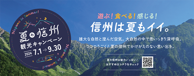 夏の信州観光キャンペーン　2024年7月1日から9月30日まで　遊ぶ！食べる！感じる！信州は夏もイイ。雄大な自然と澄んだ空気。大自然の中で思いっきり深呼吸。ココロうごく！夏の信州でかけがえのない思い出を。