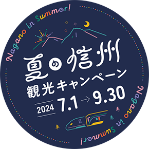 観光列車から組み立てる夏の信州旅！ 第1回「おいこっと」