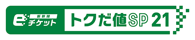 新幹線eチケット（トクだ値スペシャル21）のロゴ