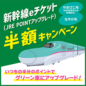初夏の「やまびこ」「なすの」はグリーン車がおトク！「新幹線eチケット（JRE POINTアップグレード）」が期間限定で半額に