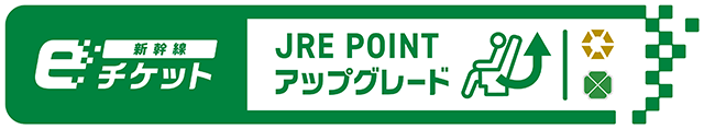 新幹線eチケット JRE POINTアップグレードのロゴ